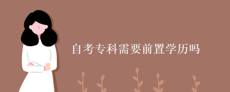 自考专科需要前置学历吗