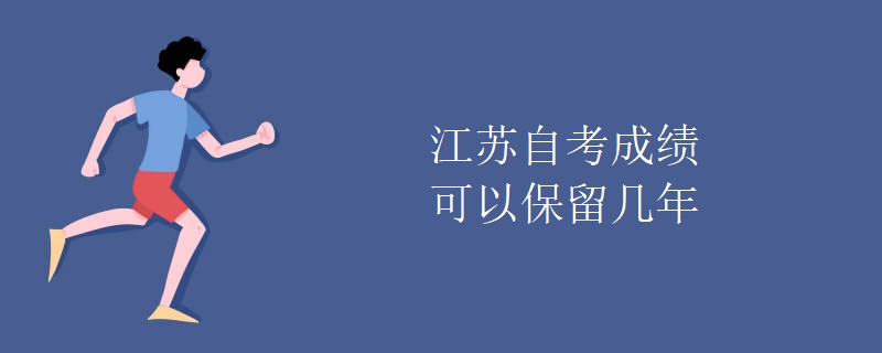 江苏自考成绩可以保留几年