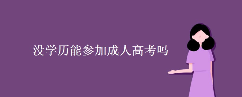 没学历能参加成人高考吗