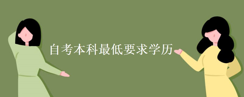 自考本科最低要求学历