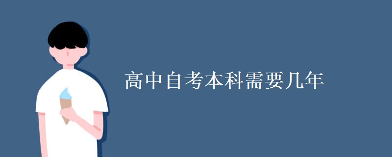 高中自考本科需要几年