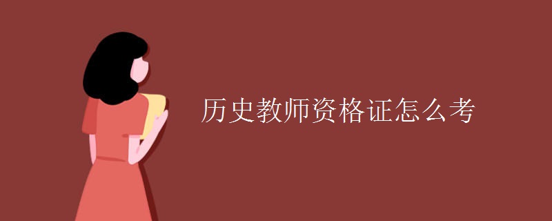 历史教师资格证怎么考