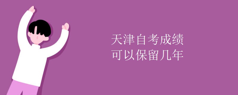 天津自考成绩可以保留几年