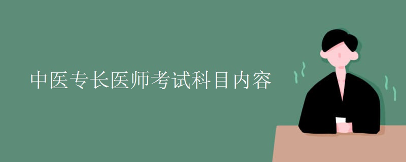 中医专长医师考试科目内容