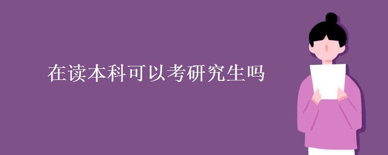 在读本科可以考研究生吗