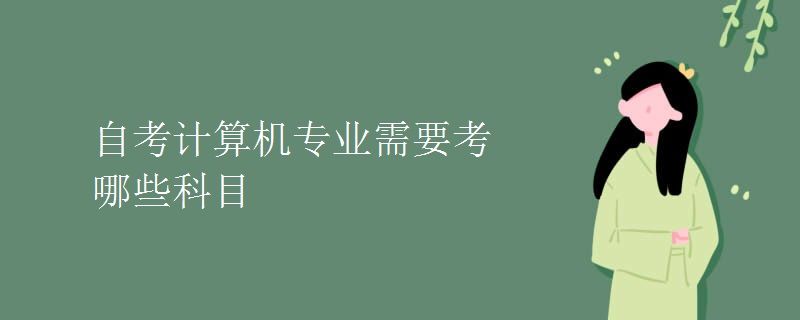 自考计算机专业需要考哪些科目