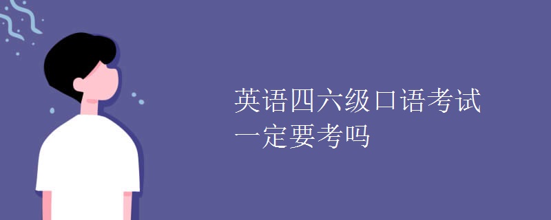 英语四六级口语考试一定要考吗（多图）