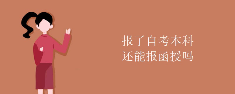 报了自考本科还能报函授吗