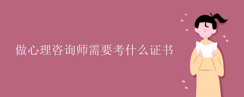 做心理咨询师需要考什么证书