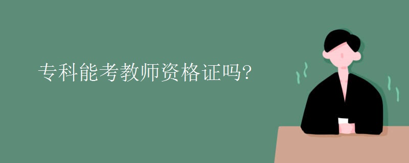 专科能考教师资格证吗?