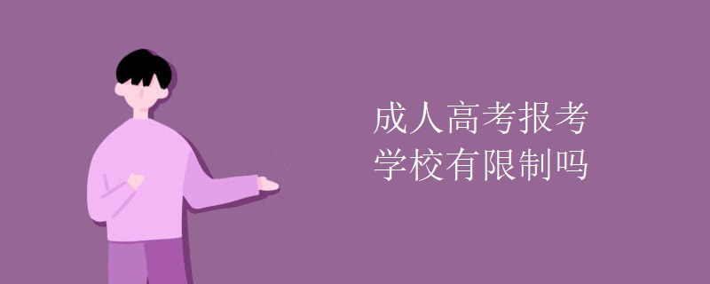 成人高考报考学校有限制吗