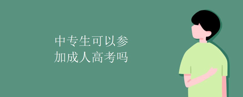 中专生可以参加成人高考吗