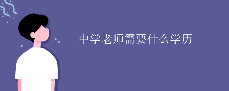 中学老师需要什么学历