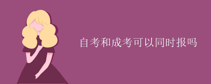 自考和成考可以同时报吗