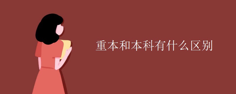 重本和本科有什么区别[多图]