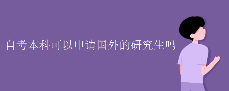 自考本科可以申请国外的研究生吗