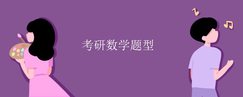 考研数学题型（多图）