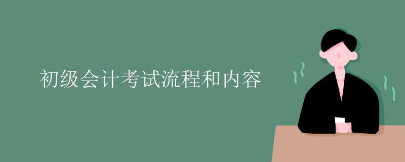 初级会计考试流程和内容