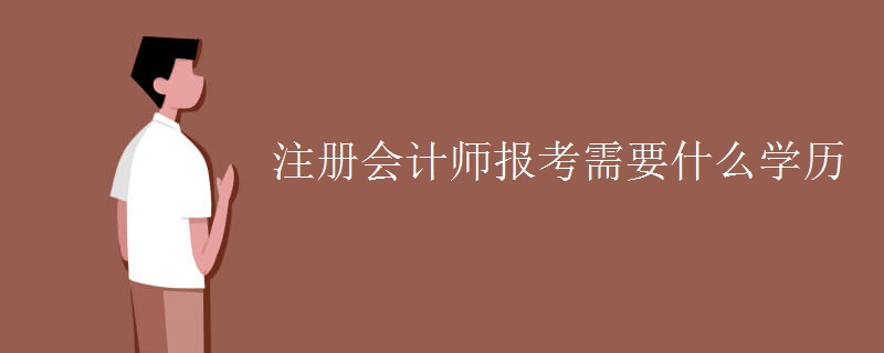 注册会计师报考需要什么学历