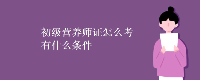 初级营养师证怎么考有什么条件