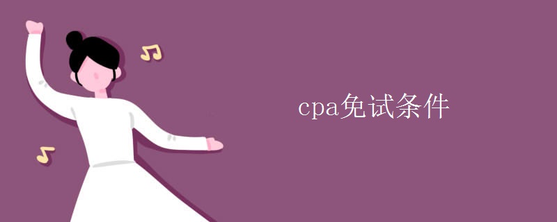 cpa免试条件