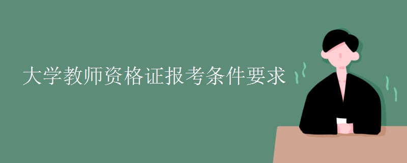 大学教师资格证报考条件要求