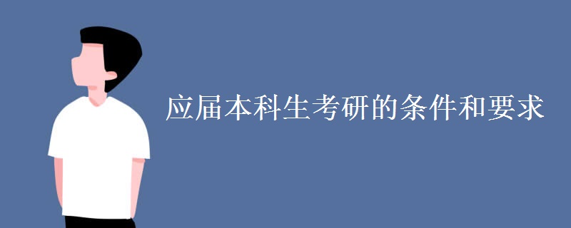 应届本科生考研的条件和要求