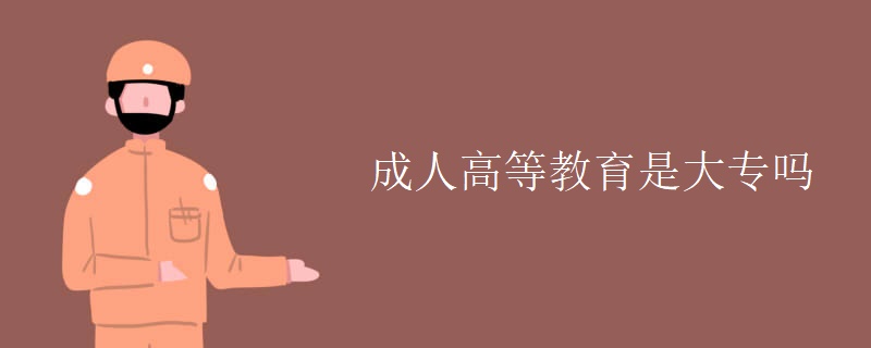 成人高等教育是大专吗