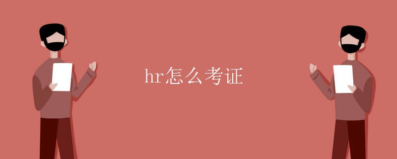 hr怎么考证