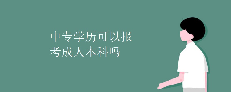 中专学历可以报考成人本科吗