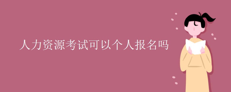 人力资源考试可以个人报名吗