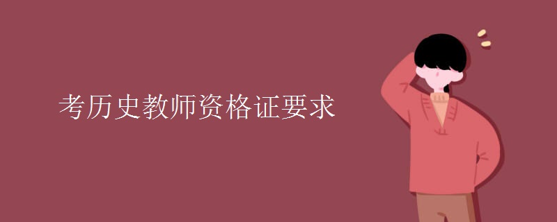 考历史教师资格证要求