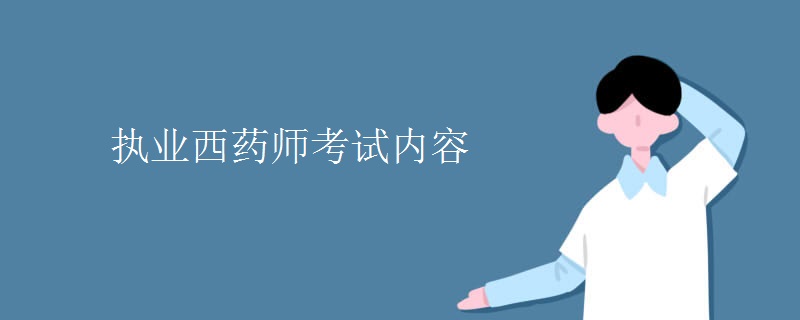 执业西药师考试内容【组图】