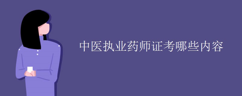 中医执业药师证考哪些内容