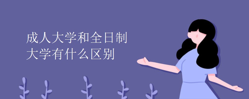 成人大学和全日制大学有什么区别