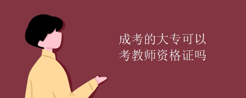 成考的大专可以考教师资格证吗