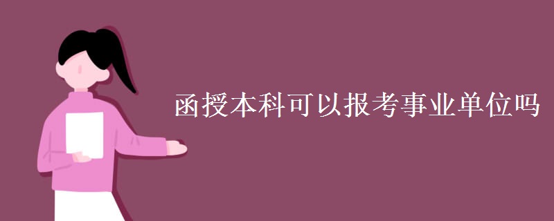 函授本科可以报考事业单位吗