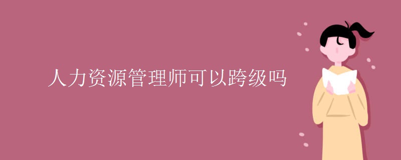 人力资源管理师可以跨级吗