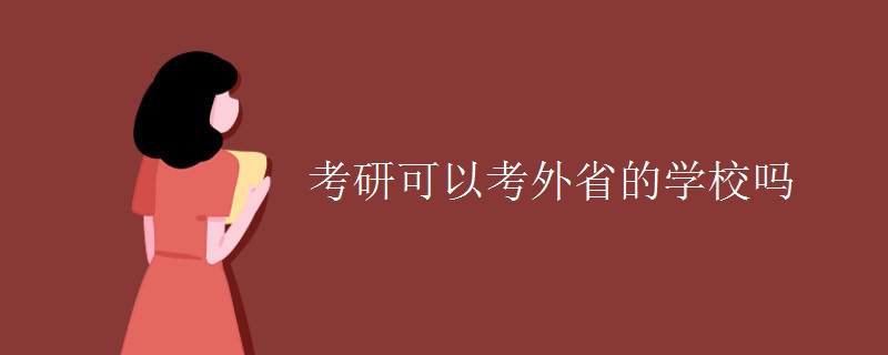 考研可以考外省的学校吗（图）