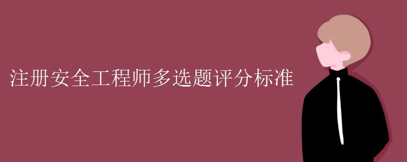 注册安全工程师多选题评分标准