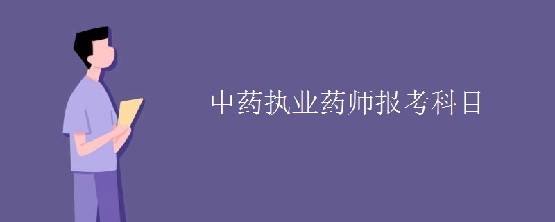 中药执业药师报考科目