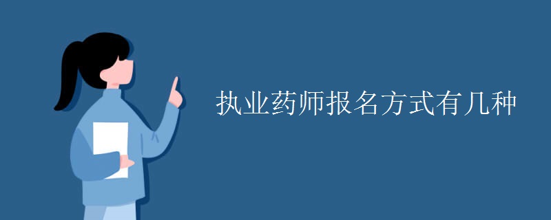 执业药师报名方式有几种