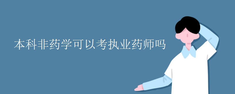 本科非药学可以考执业药师吗