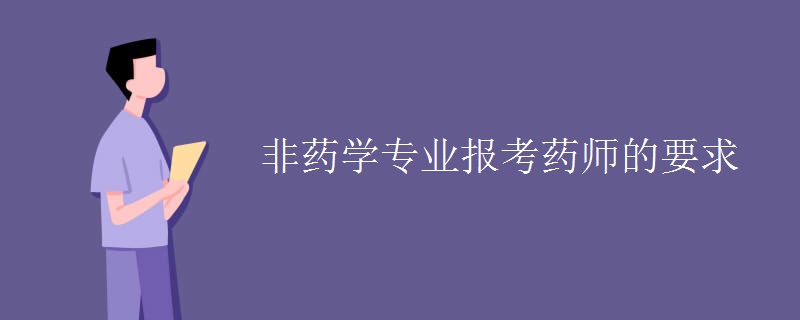 非药学专业报考药师的要求