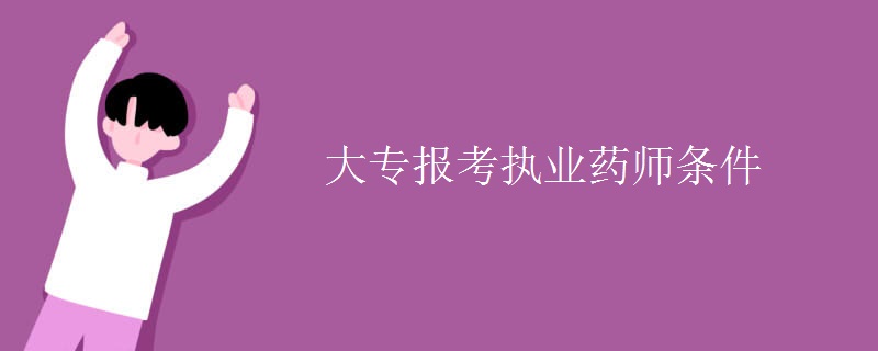 大专报考执业药师条件