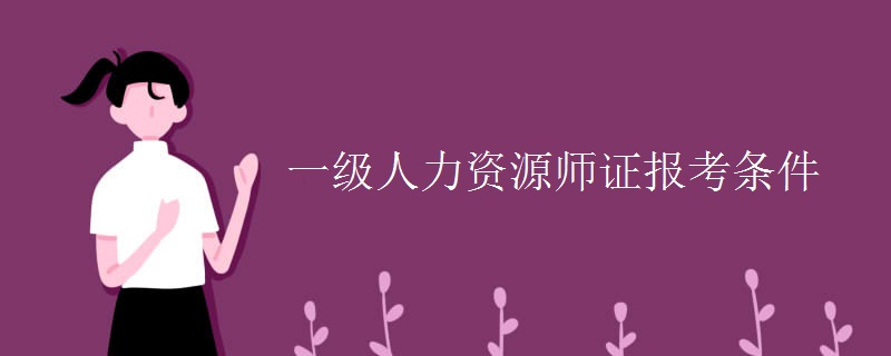 一级人力资源师证报考条件