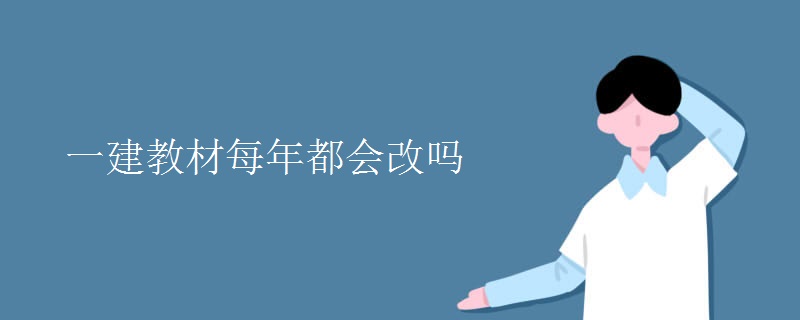 一建教材每年都会改吗（组图）