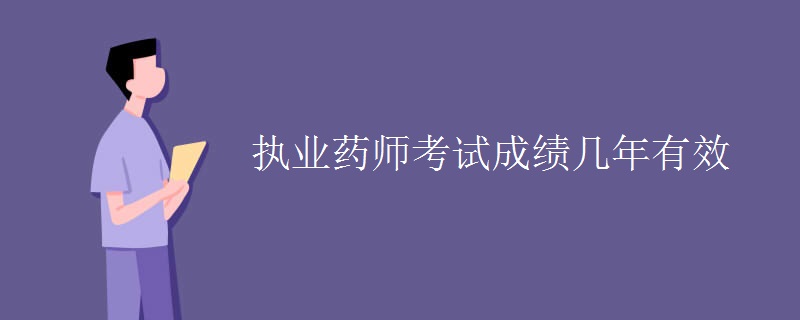 执业药师考试成绩几年有效