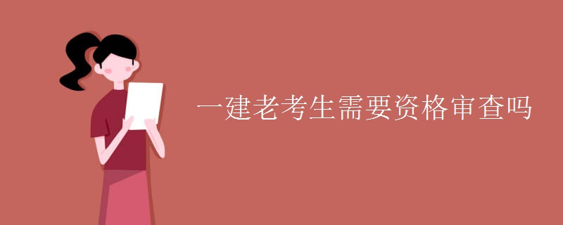 一建老考生需要资格审查吗