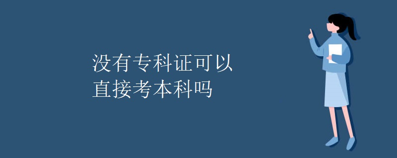 没有专科证可以直接考本科吗